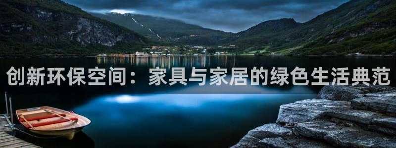杏宇测速网址电脑版：创新环保空间：家具与家居的绿色生活典范