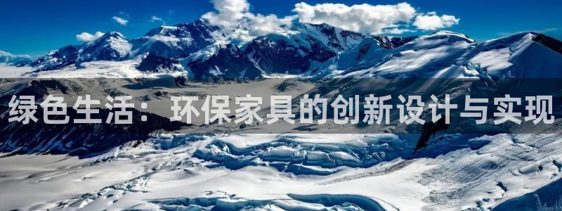 杏宇平台官方登录：绿色生活：环保家具的创新设计与实现