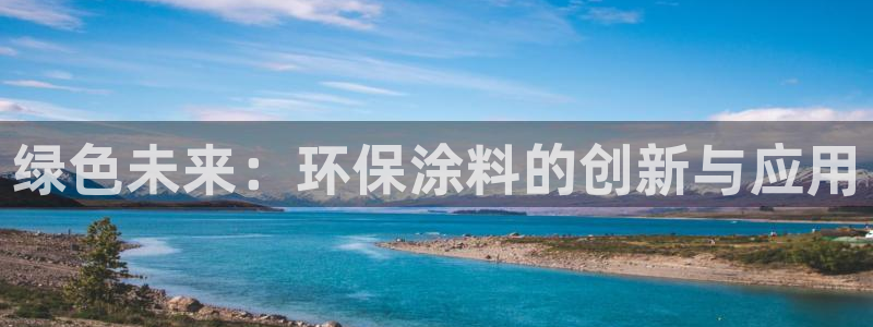杏宇平台登录网址是什么：绿色未来：环保涂料的创新与应用