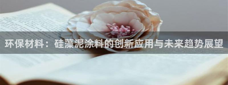 杏宇官网主管：环保材料：硅藻泥涂料的创新应用与未来趋势展望