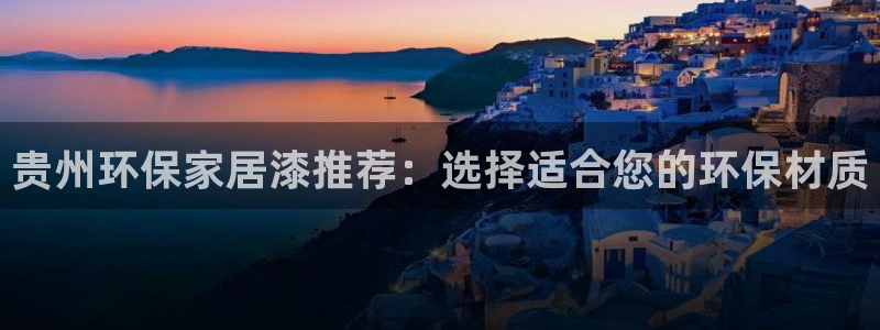 杏宇注册中心：贵州环保家居漆推荐：选择适合您的环保材质