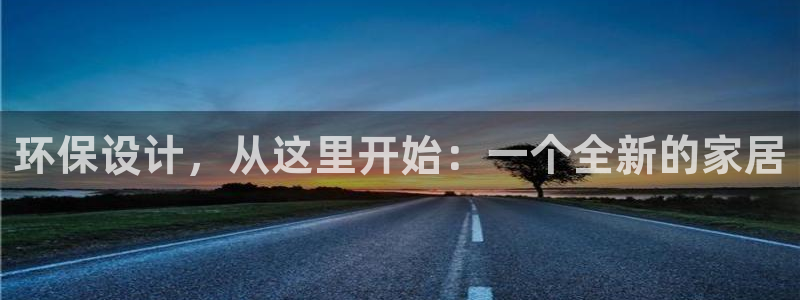 杏宇平台已注册入口：环保设计，从这里开始：一个全新的家居