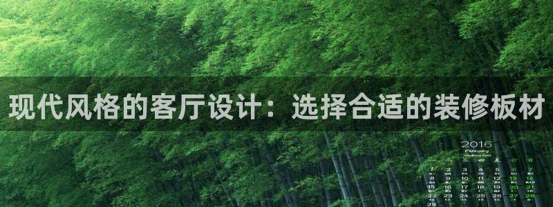 杏宇注册网址：现代风格的客厅设计：选择合适的装修板材