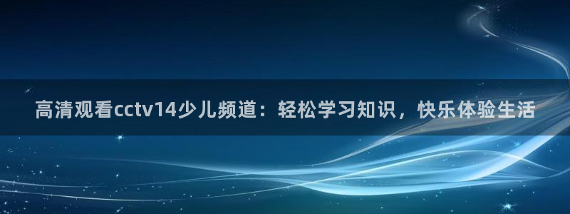 鲸鱼直播体育直播：高清观看cctv14少儿频道：轻松学习知识，快乐体验生活