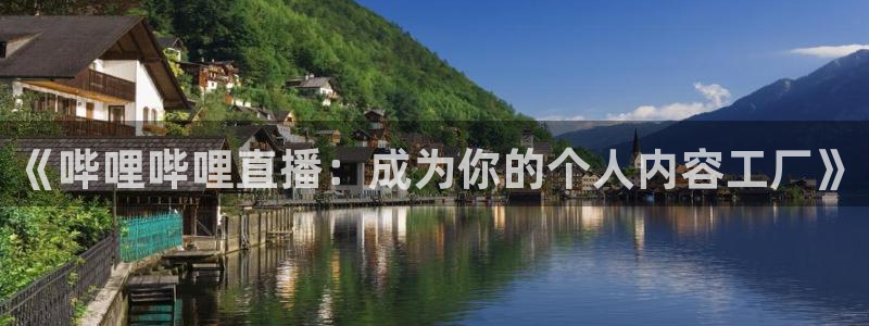 鲸鱼体育nba68.tv：《哔哩哔哩直播：成为你的个人内容工厂》