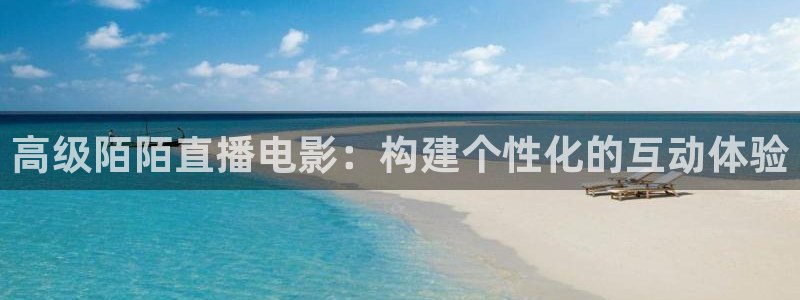 nba鲸鱼直播：高级陌陌直播电影：构建个性化的互动体验