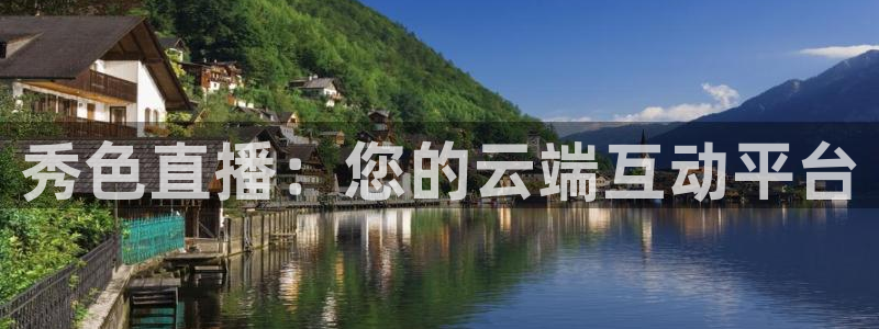 鲸鱼体育tv.点我直达.org：秀色直播：您的云端互动平台