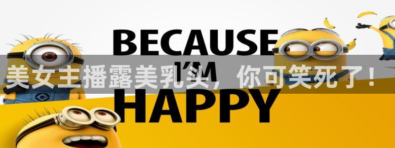 鲸鱼体育直播官网：美女主播露美乳头，你可笑死了！